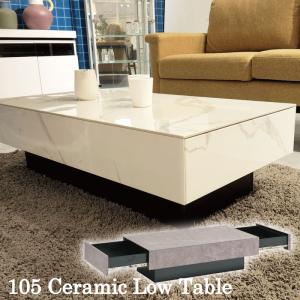 セラミック 幅105 センターテーブル 高級感 引出し付き ローテーブル 105×55 鏡面 大理石調 グレー ホワイト
