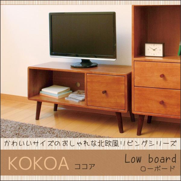 KOKOA-LB ココア ローボード テレビボード リビングボード AV収納 リビング収納 収納 引...