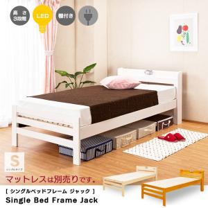 ベッド シングルベッド フレームのみ 木製 LED ライト 宮付き コンセント付き 収納 高さ調整 シンプル すのこ