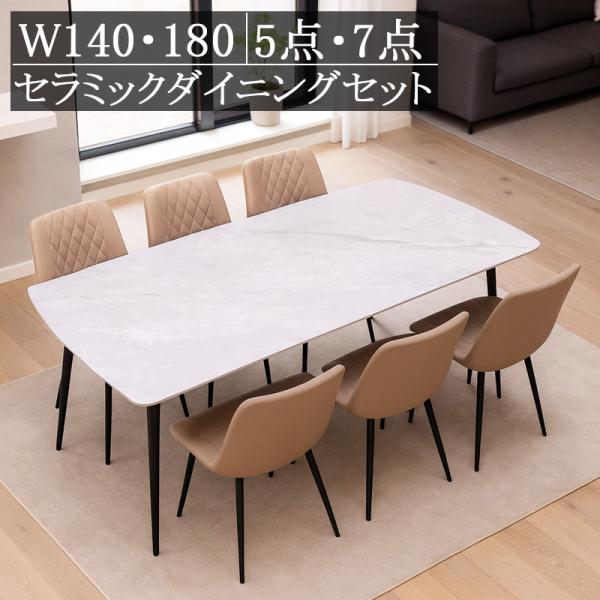 セラミックダイニングテーブルセット 140 180 ダイニング5点セット 7点セット 4人掛け 6人...