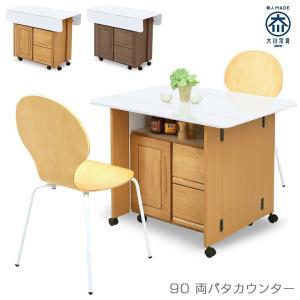 バタフライカウンター 完成品 カウンターテーブル キッチンワゴン キッチンカウンター 両バタ 幅90 キッチン 収納 開梱設置