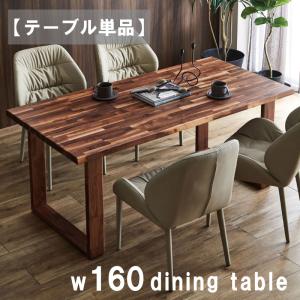 ダイニングテーブル 幅160 木脚 無垢材 長方形 4人用 160×80 テーブル単品 国産 重厚感 日本製 ブラウン