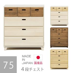 チェスト 幅75 引出し 衣類収納 リビング収納 4段 洋服タンス 大容量