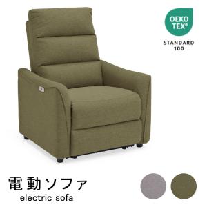 電動ソファ ソファ 1人掛け リクライニングソファ 電動リクライニング