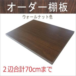 棚板　ウォールナット色　オーダー　W+D 〜700ｍｍまで