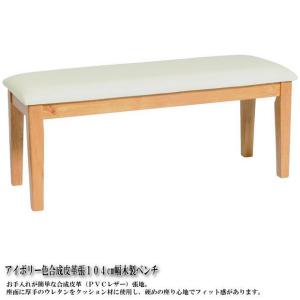 アイボリー色合成皮革張木製ベンチ（ナチュラル色） スツール　木製　食卓イス　ダイニングチェア モダン｜kaguhiruzu