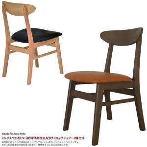 合成皮革張座面シンプルでかわいい木製ダイニングチェアー２脚セット（ナチュラル色・ブラウン色） 完成品｜kaguhiruzu