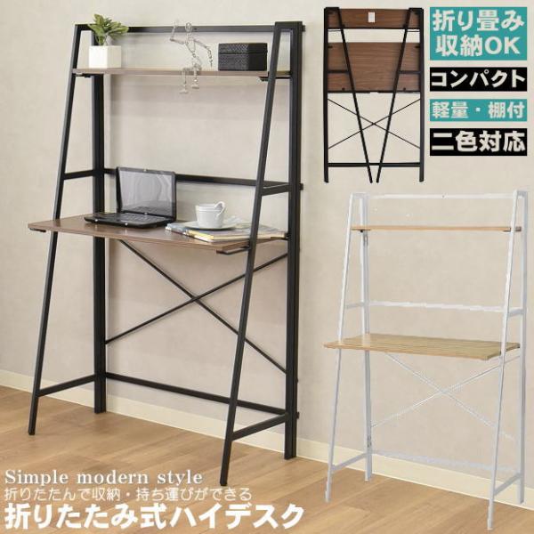 折りたたみ式で持ち運びや収納ができる幅80cm上棚付シンプルデスク（ブラック×ブラウン・ホワイト×ナ...