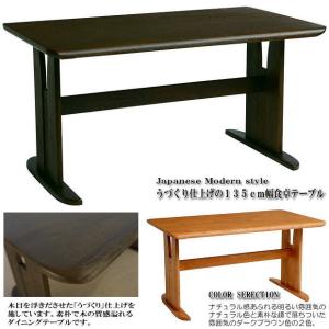 うづくり仕上げ１３５cm幅食卓テーブル（ナチュラル・ダークブラウン） 木製　無垢材　４人掛け　ダイニングテーブル　和風　モダン｜kaguhiruzu
