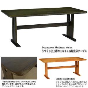 うづくり仕上げ１８０cm幅食卓テーブル（ナチュラル・ダークブラウン） 無垢材 ダイニングテーブル ６人掛け 木製 和風 モダン｜kaguhiruzu