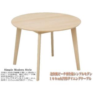 北欧風ビーチ材仕様シンプルモダン１００cm丸円形ダイニングテーブル（ナチュラル色） ４人掛け ２人掛け 直径１００cm 食卓テーブル