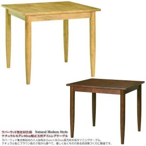 ラバーウッド無垢材仕様ナチュラルモダン８０cm角正方形ダイニングテーブル（ブラウン色・ナチュラル色） ２人掛 木製 デスク シンプル｜kaguhiruzu