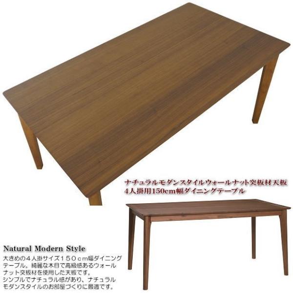 ４人掛用１５０ｃｍ幅ウォールナット突板材天板ナチュラルモダンダイニングテーブル ブラウン色  木製 ...