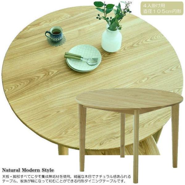 ４人掛け用１０５cm円形ナチュラル感あるタモ無垢材のシンプルなダイニングテーブル 丸形 木製 天然木...