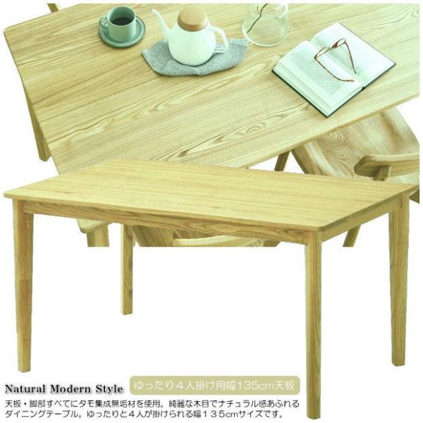 ゆったり４人掛け用ナチュラル感あふれるタモ無垢材のシンプル幅１３５cm長方形ダイニングテーブル 木製...