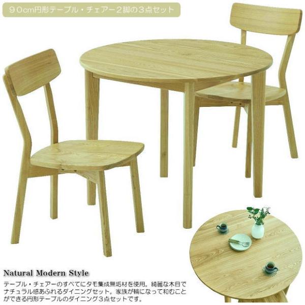 ナチュラル感あふれるタモ無垢材のシンプル９０cm円形テーブルダイニング３点セット ２人掛け 天然木 ...