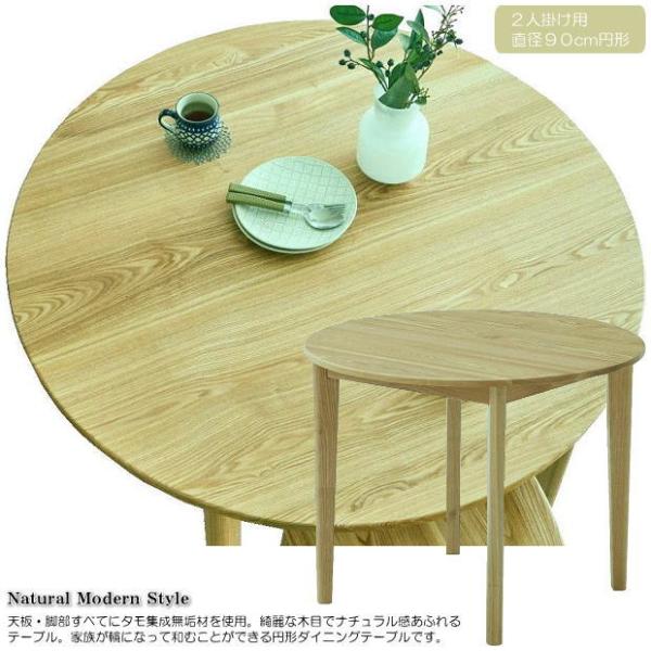 ２人掛け用９０cm円形ナチュラル感あるタモ無垢材のシンプルなダイニングテーブル 丸形 木製 天然木 ...