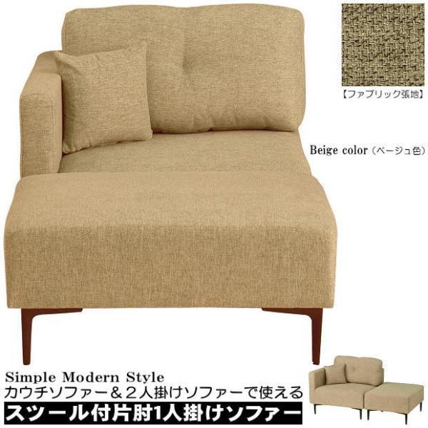 カウチソファーと2人掛けソファーで使えるスツール付片肘1人掛けソファー（ベージュ色） ファブリック ...