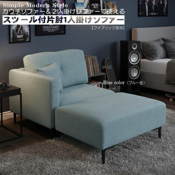カウチソファーと2人掛けソファーで使えるスツール付片肘1人掛けソファー（ブルー色） ファブリック 布...