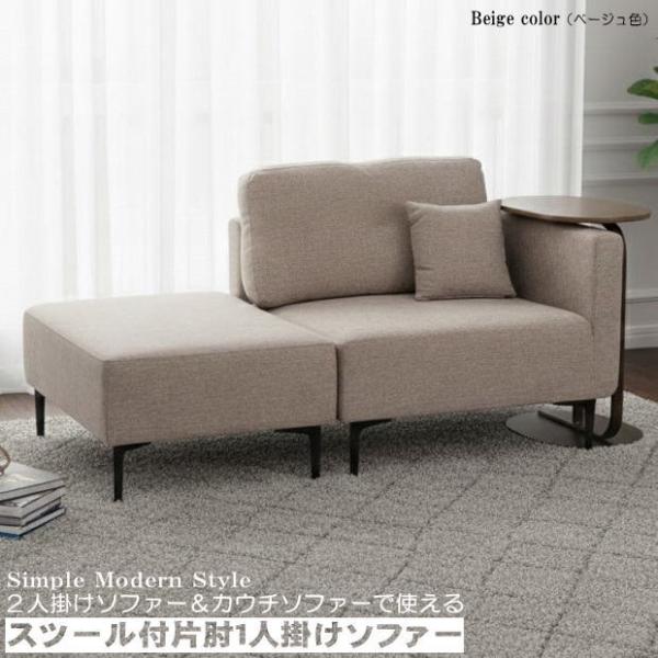 2人掛けソファーとカウチソファーで使えるスツール付片肘1人掛けソファー（ベージュ色） ファブリック ...