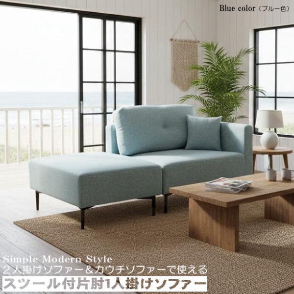 2人掛けソファーとカウチソファーで使えるスツール付片肘1人掛けソファー（ブルー色） ファブリック 布...