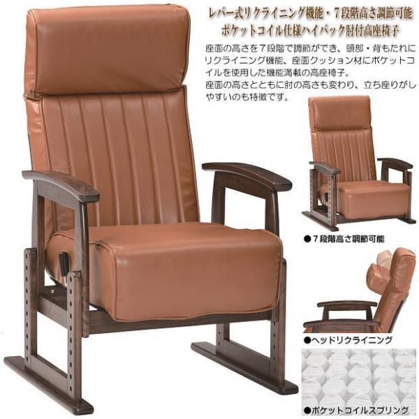 レバー式リクライニング機能・７段階高さ調節可能ポケットコイル仕様ハイバック肘付高座椅子 ブラウン 合...