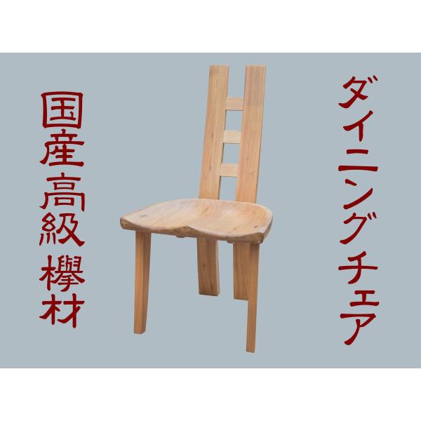 ケヤキ 欅材 椅子 003(1脚) ダイニング イス 無垢 国産 けやき