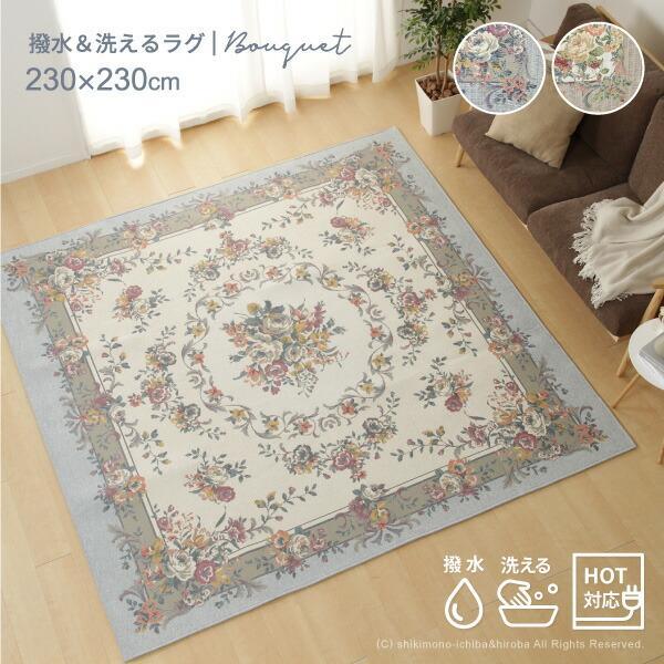 ラグ カーペット 3畳 230×230cm 撥水加工 姫系 バラ柄 クリスマス ゴブランシェニールラ...
