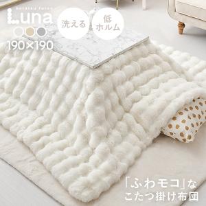 こたつ布団 正方形 こたつ 布団 こたつ掛け布団 四角形 コタツ布団 角 こたつテーブル おしゃれ 洗える 可愛い 白 アイボリー ベージュ グレー 190×190cm ルナ