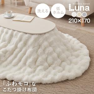 こたつ布団 楕円型 こたつ 布団 こたつ掛け布団 楕円 コタツ布団 こたつテーブル おしゃれ 洗える 可愛い 白 アイボリー ベージュ グレー 210×170cm ルナ
