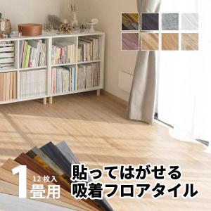 フロアタイル 1畳 床材 フローリング 木目調 おしゃれ DIY フロアマット 床 吸着タイプ  1帖 貼ってはがせる フロアマット 12枚入 91.4×15.2cm