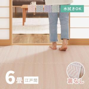 ラグ 洗える カーペット ビニール風 ゴザ 6畳 6帖 江戸間 261×352cm 花ござ たたみ風 かわいい 柄 上敷き ござ ペット パスラッシュ