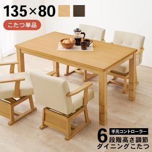 こたつ ハイタイプ 135 長方形 ダイニングこたつテーブル ダイニングこたつ 高さ調節 6段階 こたつ単品 Minka ミンカ｜クオリアル Yahoo!ショッピング店