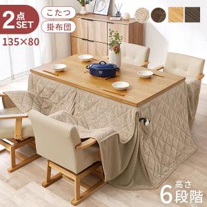 こたつ ハイタイプ セット こたつテーブル 135 ダイニングこたつ 高さ調節 こたつセット 長方形 コタツセット 2点 135×80 ミンカ+ポカ