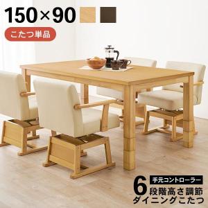 こたつ ハイタイプ 150 長方形 ダイニングこたつテーブル ダイニングこたつ 高さ調節 6段階 こたつ単品 Minka ミンカ