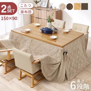 こたつ ハイタイプ セット こたつテーブル 150 ダイニングこたつ 高さ調節 こたつセット 長方形 コタツセット 2点 150×90 ミンカ+ポカ