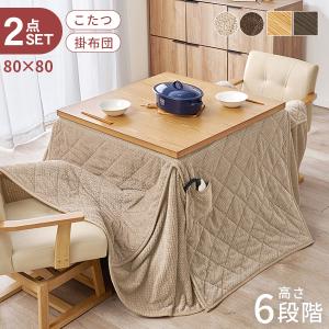 こたつ ハイタイプ セット こたつテーブル 80 ダイニングこたつ 高さ調節 こたつセット 正方形 コタツセット 2点 80×80 ミンカ+ポカ