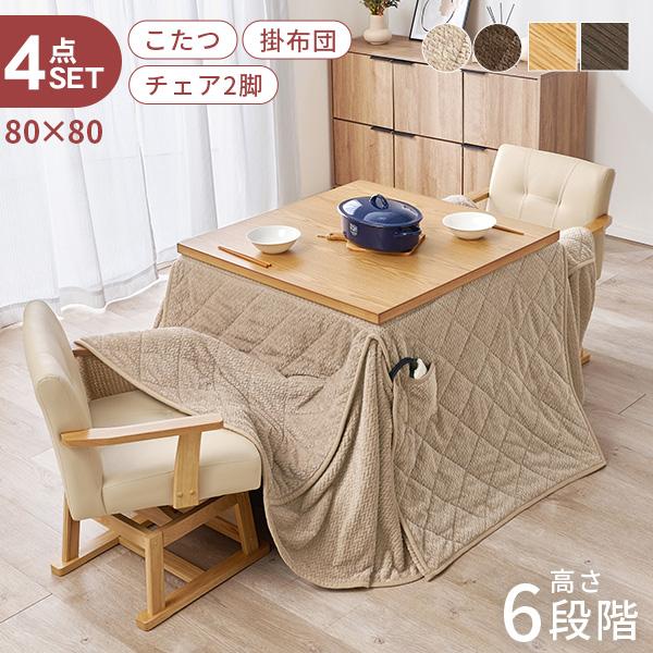 こたつ ハイタイプ セット こたつテーブル 80 ダイニングこたつ 高さ調節 こたつセット 正方形 ...