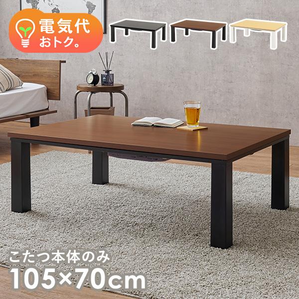 こたつテーブル 長方形 105 70 こたつ 一人用 コタツ コタツテーブル 一人用こたつ おしゃれ...