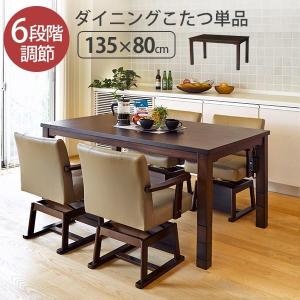 ダイニングこたつ ハイタイプ こたつ こたつテーブル こたつテーブル長方形 おしゃれ こたつ高さ調節 人感センサー　単品　135×80 カミン