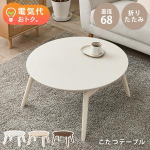 こたつ おしゃれ 北欧 白 こたつテーブル 円形 コタツテーブル 丸型 折りたたみテーブル 小さい 炬燵 丸 折りたたみ テーブル 白 可愛い ブラーナ