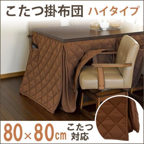 こたつ布団 こたつ掛け布団　ダイニングこたつ布団　こたつ用掛け布団　コタツ布団 正方形 省スペース ...