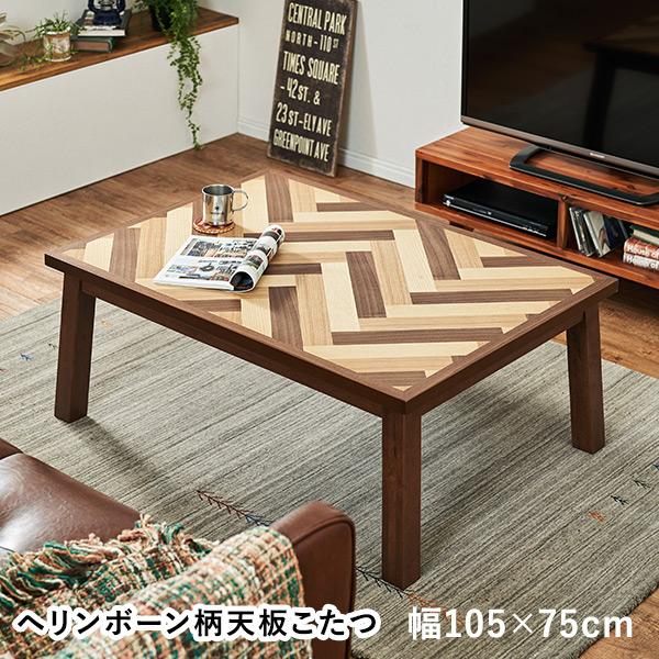 こたつ こたつテーブル長方形 こたつテーブル長方形120 おしゃれ 木製 単品 105×75 ヘリン...