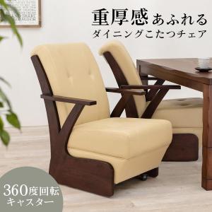 協立工芸 ダイニングこたつチェア 日向 ハイタイプ 回転椅子 単品 1脚