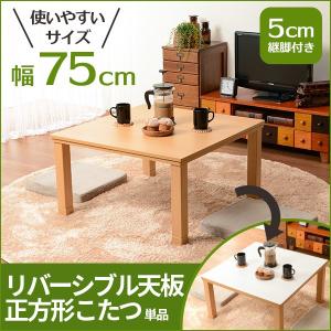 こたつ 正方形 本体 75 おしゃれ こたつテーブル ナチュ...
