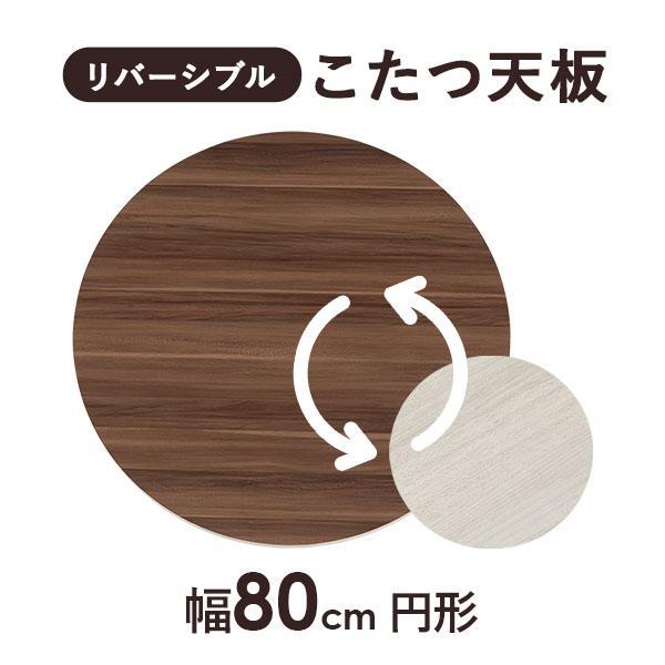 こたつ天板 天板のみ 円形80cm リバーシブル 交換用 買い換え用 家具調こたつ おしゃれ