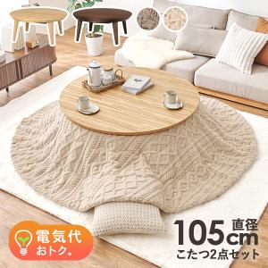 こたつ こたつテーブル こたつセット 直径105cm こたつ布団セット 円形 おしゃれ ナチュラル 円卓 丸い 北欧 省エネ 木目 ウォルナット クライス モクモク