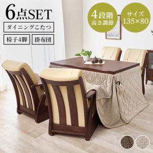 ダイニングこたつ こたつ布団 長方形 こたつテーブルセット コタツ ハイタイプ 高さ調節 おしゃれ チェア 6点セット 135×80cm 山城 ポカ