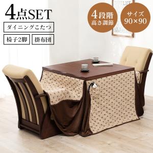 こたつ ダイニングこたつ 4点 セット 正方形 2人用 高さ調節