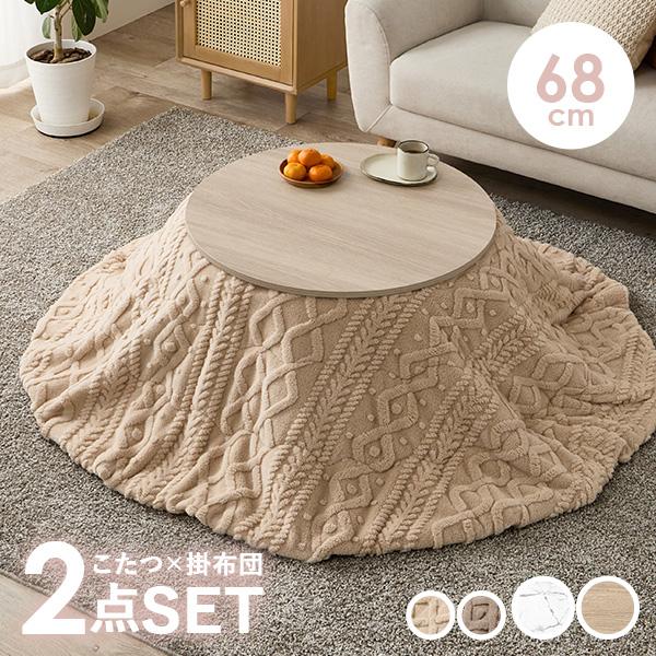 こたつ こたつセット 1人用 丸型 こたつ布団 こたつテーブル おしゃれ 円形 一人用 洗える コタ...